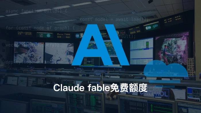 Claude Fable 5 的免费额度为什么消耗得很快？