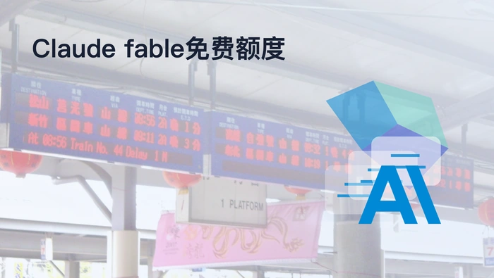 Claude Fable 5 免费额度用完后有哪些选择？