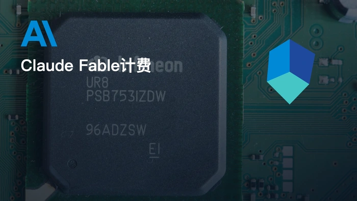 Claude Fable 5 是否会永久改为 usage credits 计费？