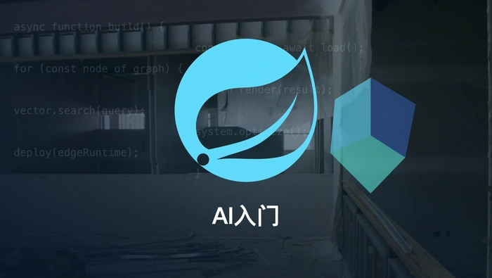 Spring AI Alibaba 入门与实战基础