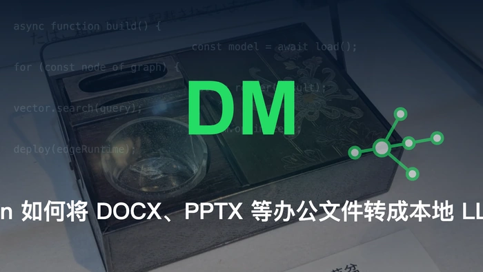 DocMason 如何将 DOCX、PPTX 等办公文件转成本地 LLM 知识库？