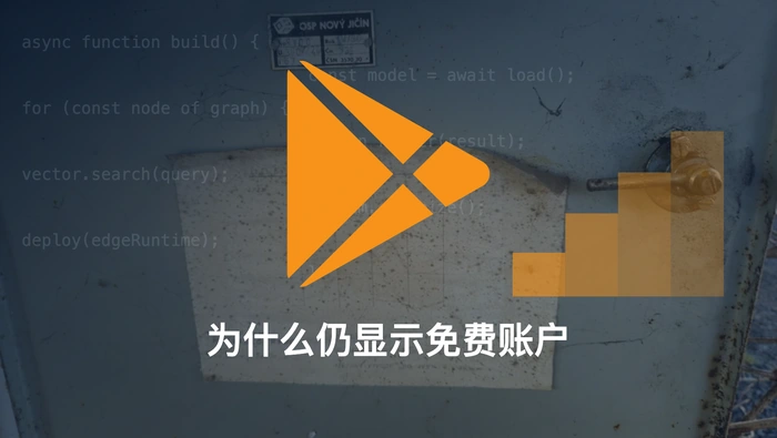 Claude Max 通过 Google Play 付款成功后为什么仍显示免费账户？