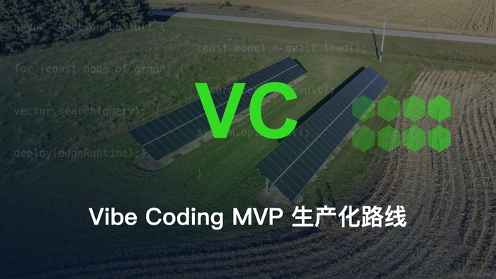 Vibe Coding MVP 如何转化为可投入生产的应用？