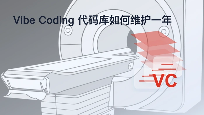 Vibe Coding 代码库上线一年后还能否持续维护？