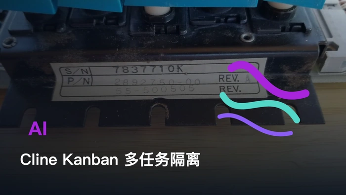 AI 编程 Agent 如何避免多任务终端混乱和代码冲突？