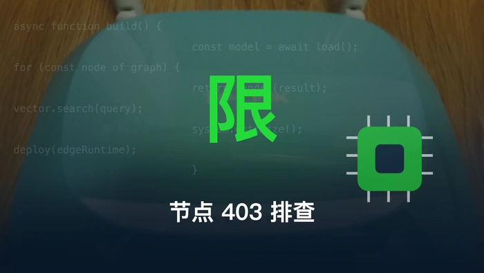 花云多个节点访问返回 403，是节点 IP 被限制了吗？