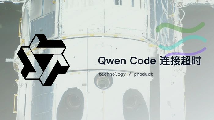 Qwen Code 添加 Qwen3.7-Max 后为什么模型测试通过但连接总是超时？