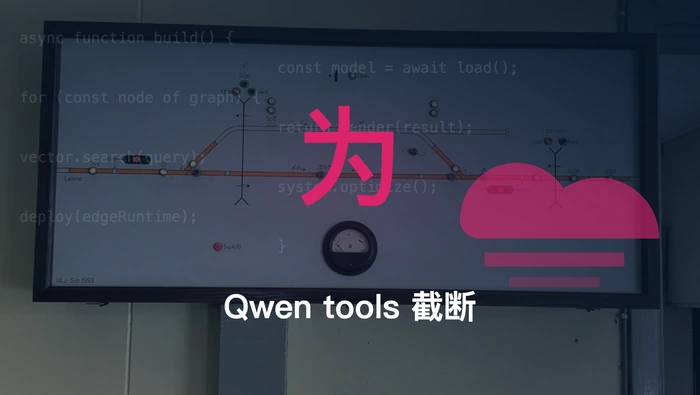 Qwen3.7-Plus 在启用 tools 时为什么会截断输出？
