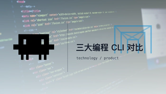 Claude Code、Codex CLI 与 Gemini CLI 的功能和编程能力有何差异？