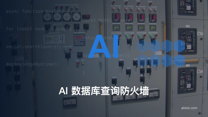 SQLGuard MCP 如何在 AI 与数据库之间拦截危险 SQL？