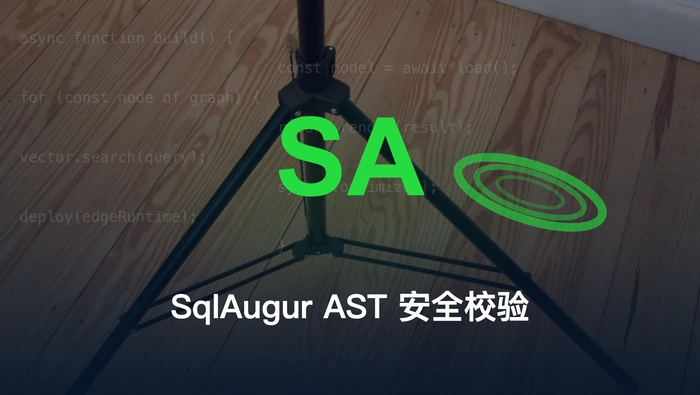 SqlAugur 如何用 AST 校验保障 SQL Server MCP 查询安全？