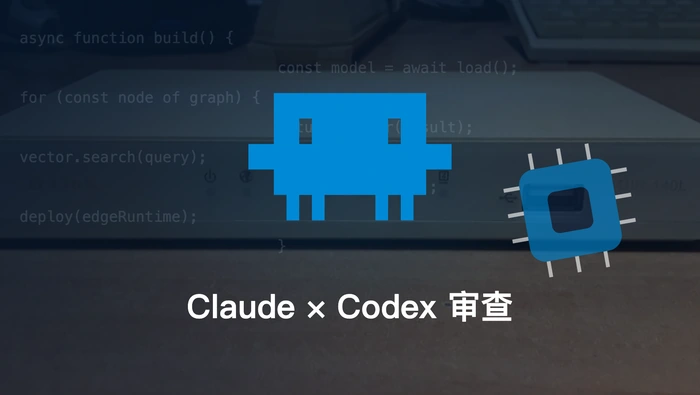 Claude Code 与 Codex 交叉进行代码审查是否优于单模型审查？