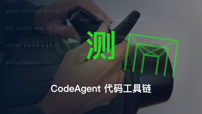 CodeAgent 如何通过工具集成处理仓库级编码任务？