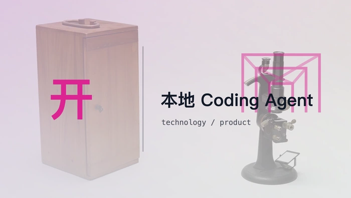 个人开发者如何打造支持本地模型的开源 Coding Agent？