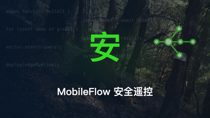 如何用 mobile-flow 把手机作为电脑编程 Agent 的安全遥控器？