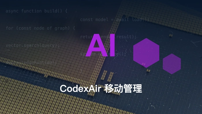 如何用 CodexAir 在手机上管理电脑中的 Codex 会话、项目和审批？