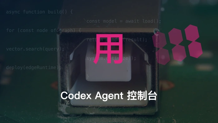如何用手机控制本地运行的 Codex 智能体？