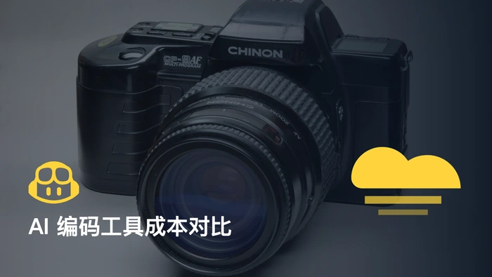 Cursor、Claude Code、GitHub Copilot 和 Codex 的实际使用成本如何比较？