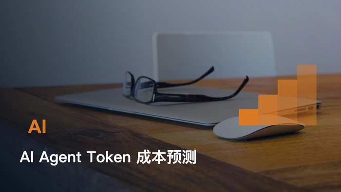 AI 编码代理为什么会消耗大量 Token，费用能否提前预测？