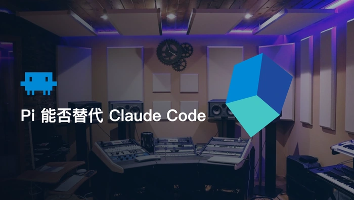 Pi Coding Agent 能否成为 Claude Code 的真正替代工具？