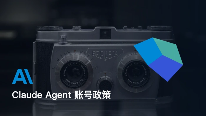 Claude Agent 的使用方式需要遵守哪些账号政策？