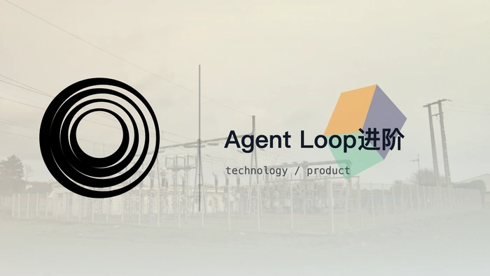 Agent Loop进阶：从简单死循环走向生产级实现