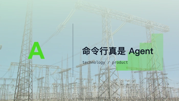 为什么 CLI Agent 应用这么火？命令行真是 Agent 的未来吗？
