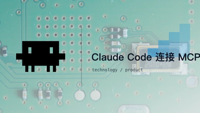 Claude Code 如何连接本地或远程 MCP 知识库服务器？