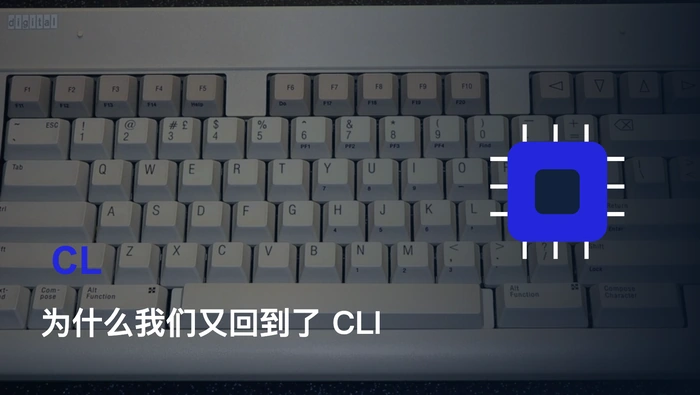 为什么我们又回到了 CLI？Agent 时代 CLI 与 GUI 的优劣对比