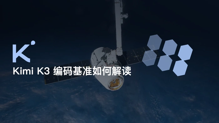 Kimi K3 的编码基准成绩应如何解读？