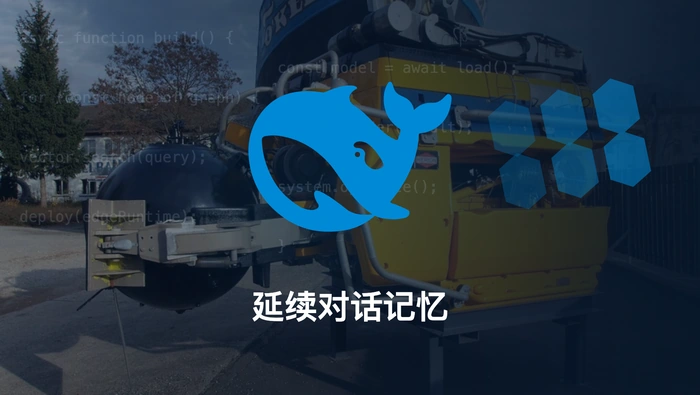 DeepSeek Harness 系列（05）：Session 如何保存并延续对话记忆