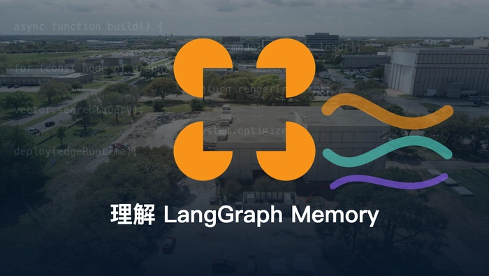 理解 LangGraph Memory：Agent 为何离不开 Checkpointer