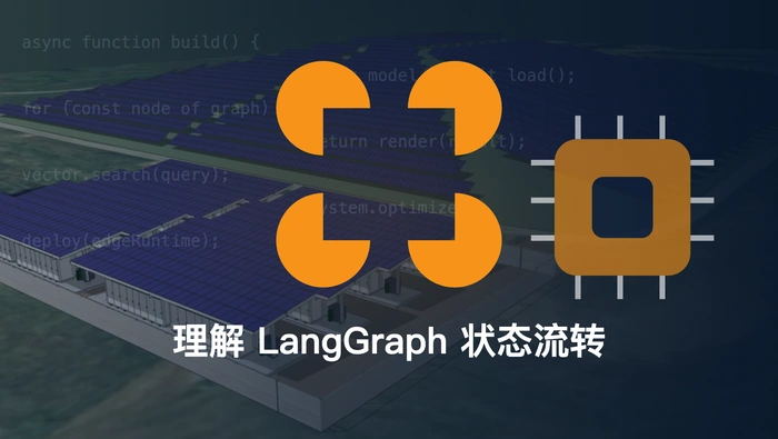 理解 LangGraph 状态流转：State、Node 与 Reducer 如何协作