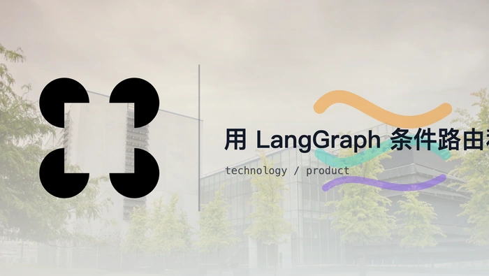 用 LangGraph 条件路由和循环实现 Agent 动态决策