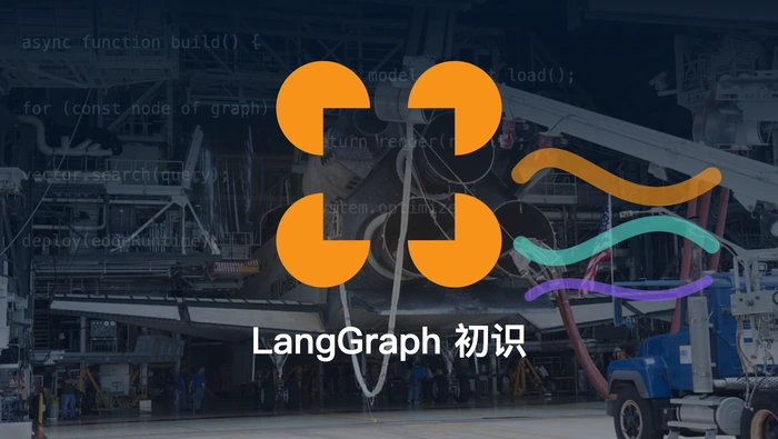 LangGraph 初识：Agent 为什么要采用 Graph 工作流？