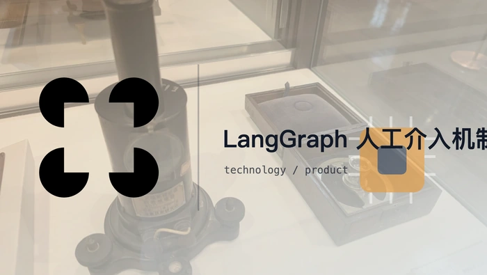 LangGraph 人工介入机制：用 Interrupt 暂停 Agent 并等待确认
