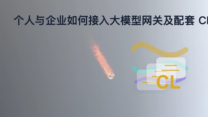 个人与企业如何接入大模型网关及配套 CLI