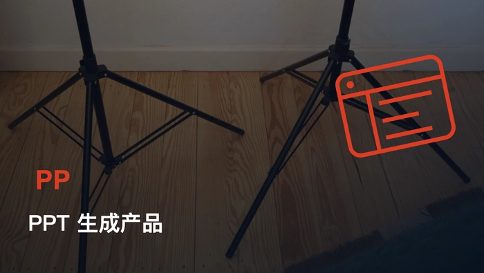 用 Vibe Coding 打造可稳定交付的 PPT 生成产品
