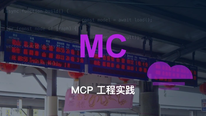 MCP 工程实践：让 Agent 与工具层彻底分离