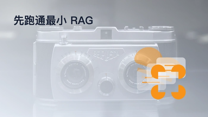 先跑通最小 RAG，再理解 LangGraph 与 Agentic RAG
