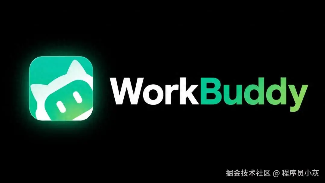 WorkBuddy 从入门到实战：桌面 AI 工作台完整上手指南