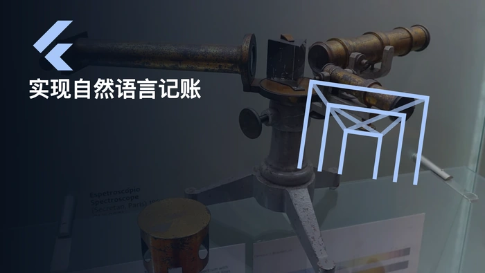用 Flutter 接入本地大模型：实现自然语言记账