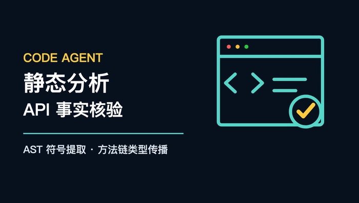 Code Agent 如何使用静态分析检查 LLM 生成的错误 API 迁移代码？