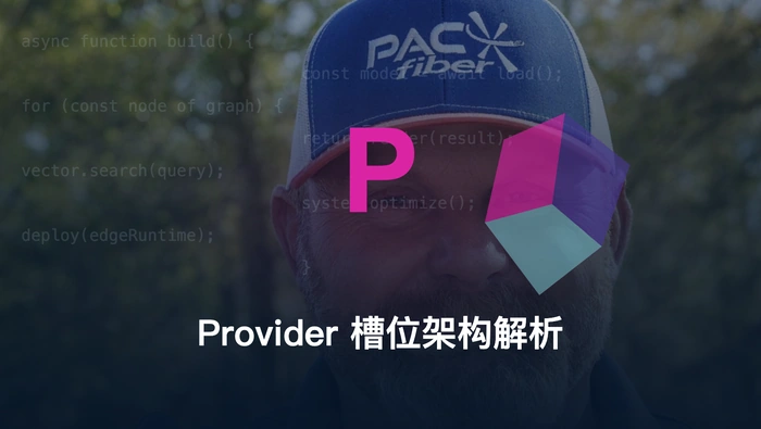 Agent 平台如何接入多家大模型：Provider 槽位架构解析