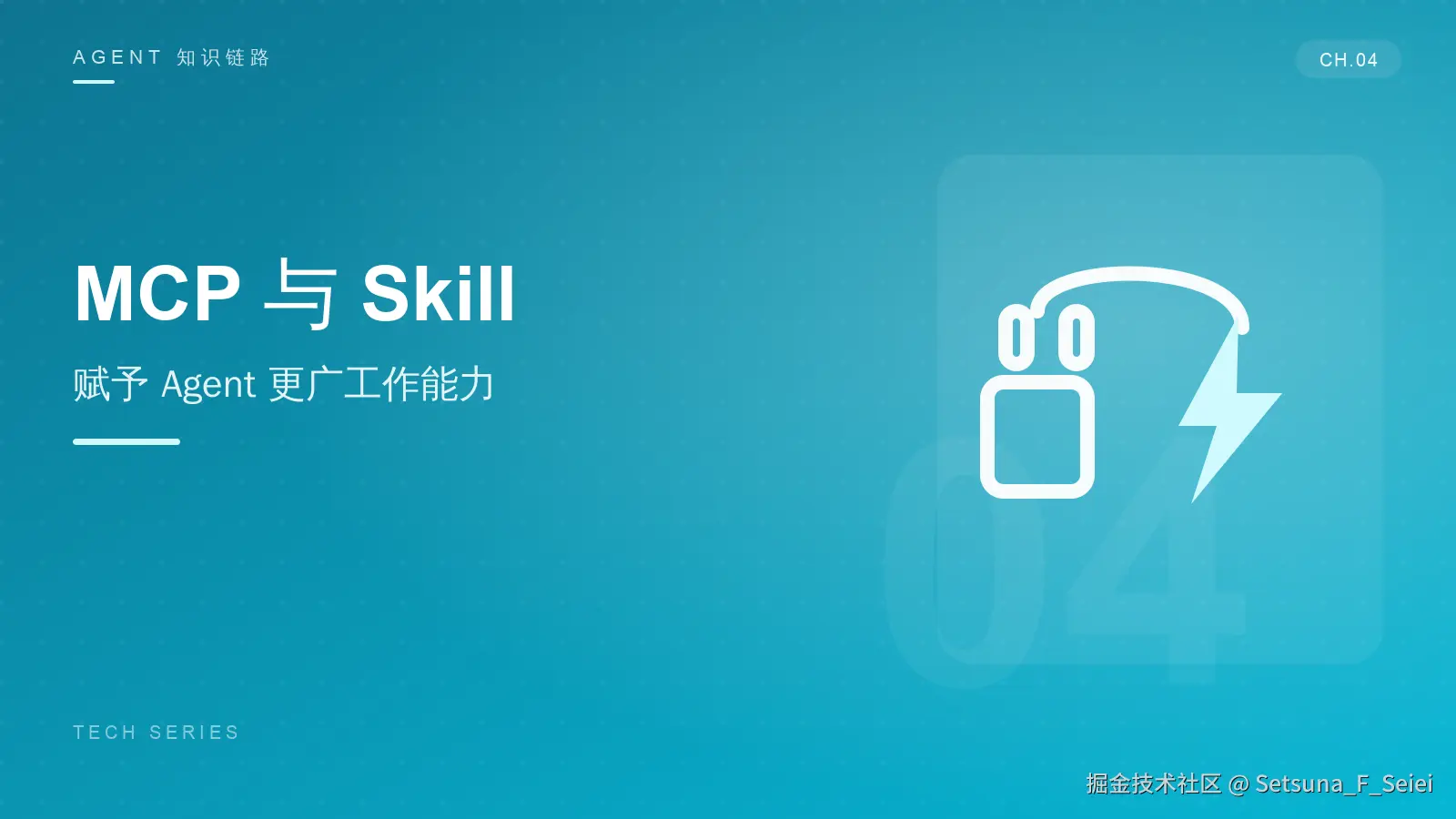 前端转向 Agent 开发（四）：用 MCP 与 Skill 扩展工作能力