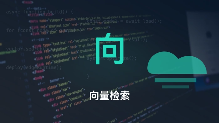 向量检索跑通后，离真正掌握 RAG 还有多远