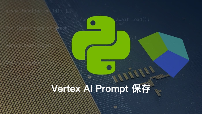 如何使用 Python 创建并保存 Vertex AI Prompt？