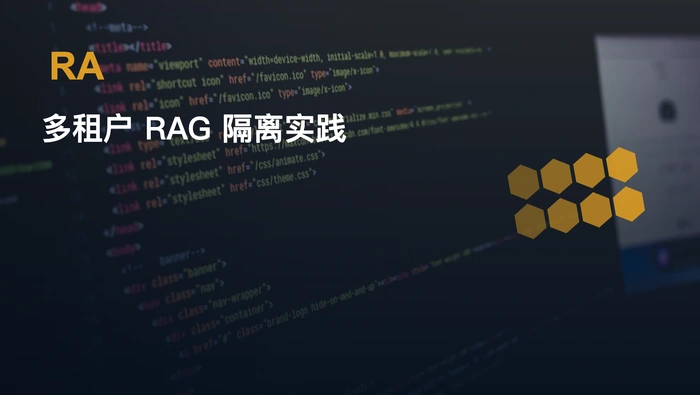 多租户 RAG 隔离实践：确保用户只检索自己的知识库