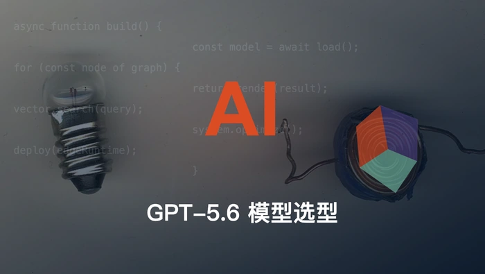 GPT-5.6 Sol、Terra 和 Luna 应如何按 AI 应用需求选择？