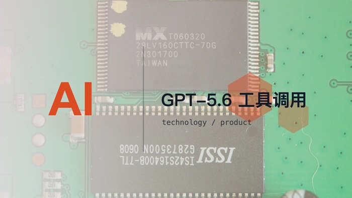 GPT-5.6 Sol 为什么无法在 Chat Completions 中同时使用函数工具和 reasoning_effort？